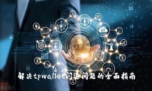 解决tpwallet闪退问题的全面指南