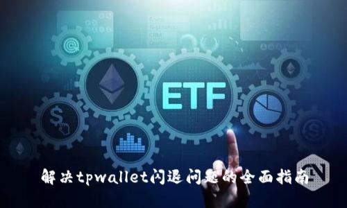 解决tpwallet闪退问题的全面指南
