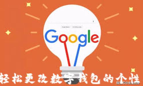 
如何轻松更改数字钱包的个性名称？