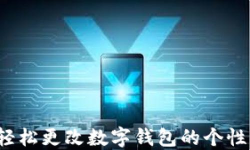 
如何轻松更改数字钱包的个性名称？