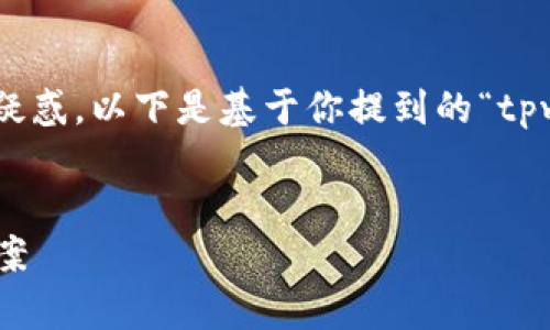 在理解用户的需求时，我会尽量帮助你解决疑惑。以下是基于你提到的“tpwallet12点后没有显示”问题所设计的内容：


TP Wallet 12点后显示问题分析与解决方案