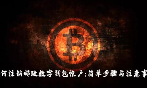 如何注销邮政数字钱包帐户：简单步骤与注意事项