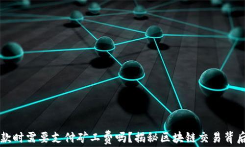 
TPWallet收款时需要支付矿工费吗？揭秘区块链交易背后的费用结构