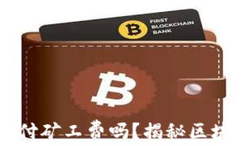 
TPWallet收款时需要支付矿工费吗？揭秘区块链交易背后的费用结构