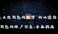 下面是关于“怎么改钱包的数字”的内容结构和