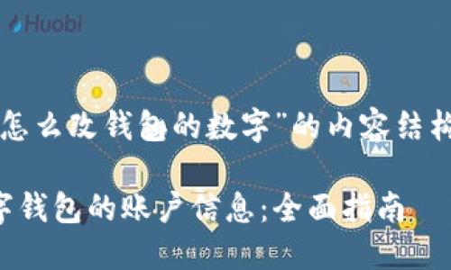 下面是关于“怎么改钱包的数字”的内容结构和相关信息。

如何修改数字钱包的账户信息：全面指南