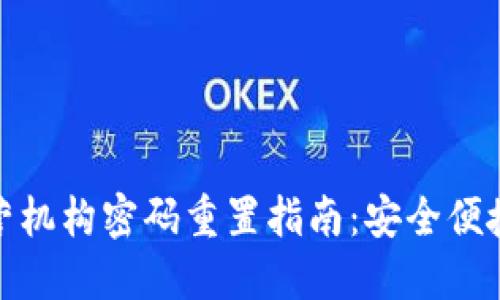 数字钱包运营机构密码重置指南：安全便捷的操作流程