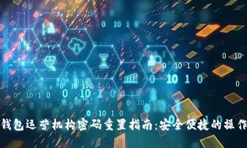 数字钱包运营机构密码重置指南：安全便捷的操作流程