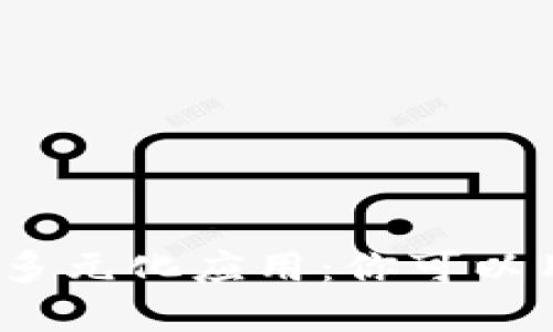 数字钱包的多元化应用：你可以用它买什么？