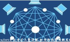 tpwallet平台币矿工费详解：如何降低费用提高收益