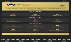 区块链电子钱包价格查询：全面解析及使用指南