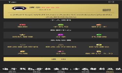 区块链电子钱包价格查询：全面解析及使用指南