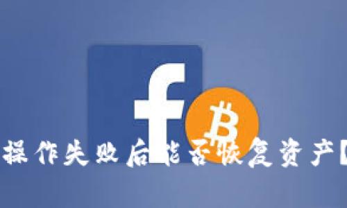 tpwallet操作失败后能否恢复资产？全面解析