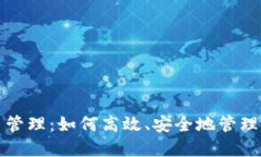 数字钱包交易管理：如何高效、安全地管理你的