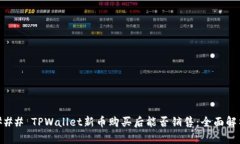 ### TPWallet新币购买后能否销售：全面解析