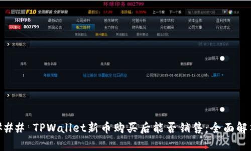 ### TPWallet新币购买后能否销售：全面解析