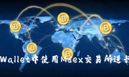 如何在TPWallet中使用Mdex交易所进行安全交易