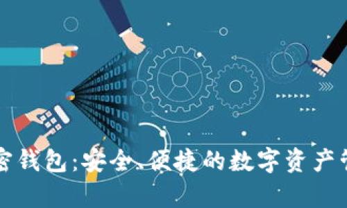 山羊加密钱包：安全、便捷的数字资产管理工具