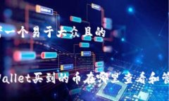 思考一个易于大众且的TPWallet买到的币在哪里查看