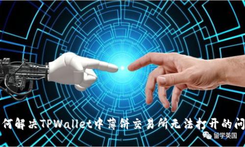 如何解决TPWallet中薄饼交易所无法打开的问题