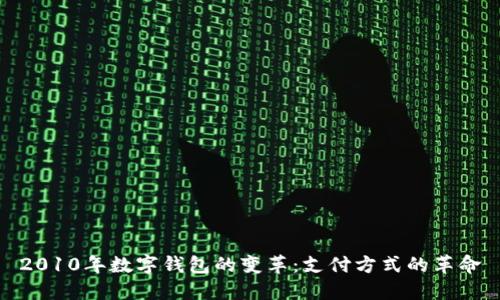 2010年数字钱包的变革：支付方式的革命