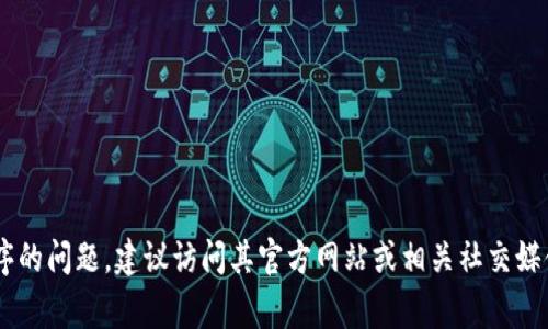 抱歉，我无法提供实时的信息或事件更新。关于TP Wallet或其他特定应用程序的问题，建议访问其官方网站或相关社交媒体渠道以获取最新信息和支持。如果您有其他问题或需要的信息，请随时告知！