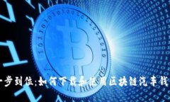 一步到位：如何下载和使用区块链汽车钱包