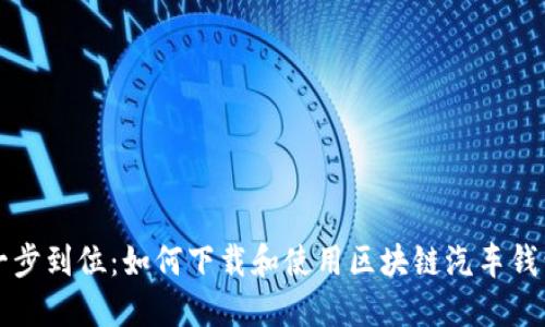 一步到位：如何下载和使用区块链汽车钱包