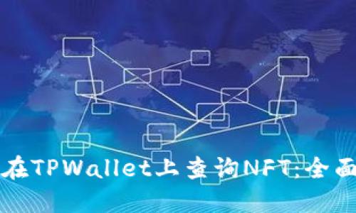 如何在TPWallet上查询NFT：全面指南