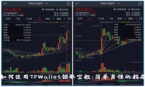 如何使用TPWallet领取空投：简单易懂的指南