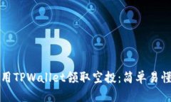 如何使用TPWallet领取空投：简单易懂的指南