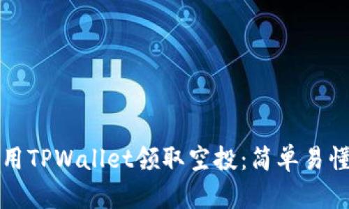 如何使用TPWallet领取空投：简单易懂的指南