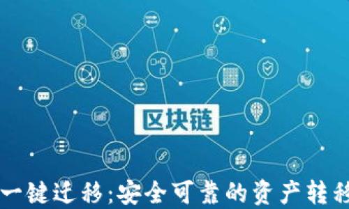 
TPWallet一键迁移：安全可靠的资产转移解决方案