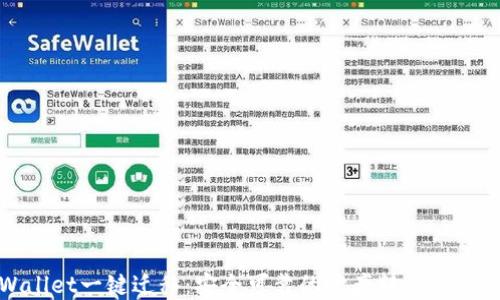 
TPWallet一键迁移：安全可靠的资产转移解决方案
