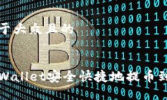 思考一个易于大众且的如何通过TPWallet安全快捷地