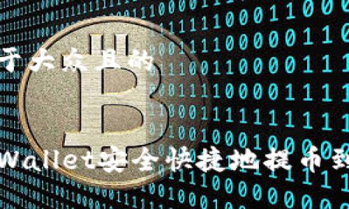 思考一个易于大众且的


如何通过TPWallet安全快捷地提币到火币交易所