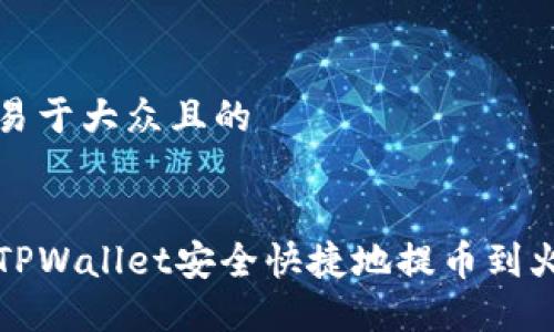 思考一个易于大众且的


如何通过TPWallet安全快捷地提币到火币交易所