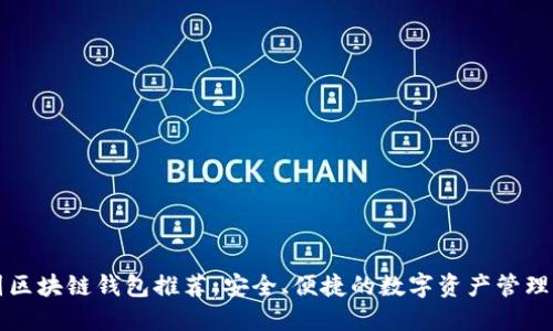 中国区块链钱包推荐：安全、便捷的数字资产管理工具