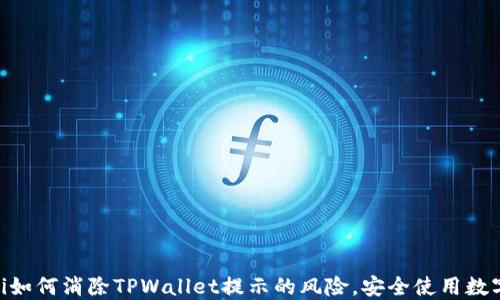 
baioti如何消除TPWallet提示的风险，安全使用数字钱包