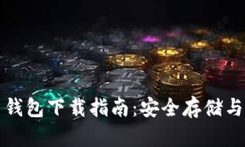 安卓加密数字货币钱包下载指南：安全存储与管理你的数字资产