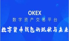 中国数字货币钱包的现状与未来发展