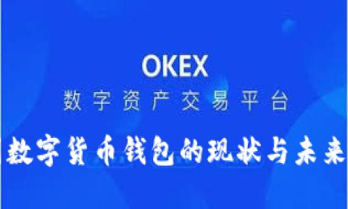 中国数字货币钱包的现状与未来发展