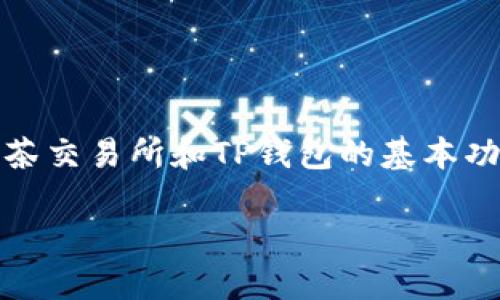 在许多人了解如何将抹茶（Matcha）中的币转移到TP Wallet（TP钱包）之前，首先需要对抹茶交易所和TP钱包的基本功能和应用场景有一定的认知。接下来，我将为您提供一个清晰的操作指南，并探讨相关问题。

### 如何将抹茶中的币转移到TP Wallet