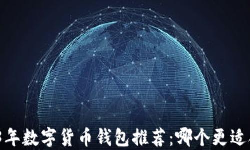 
2023年数字货币钱包推荐：哪个更适合你？