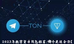 2023年数字货币钱包推荐：哪个更适合你？