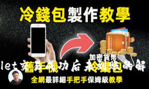 TPWallet交易成功后未到账的解决方案