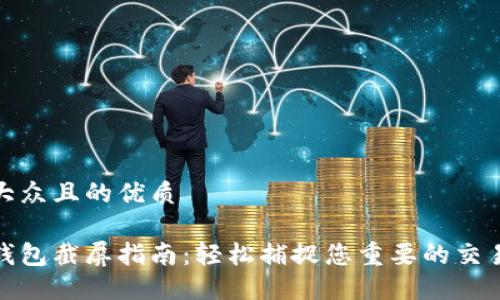 易于大众且的优质

数字钱包截屏指南：轻松捕捉您重要的交易信息