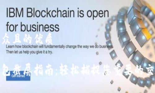 易于大众且的优质

数字钱包截屏指南：轻松捕捉您重要的交易信息