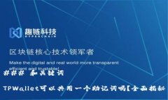 ### 和关键词TPWallet可以共用一个助记词吗？全面