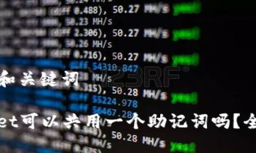 ### 和关键词

TPWallet可以共用一个助记词吗？全面揭秘